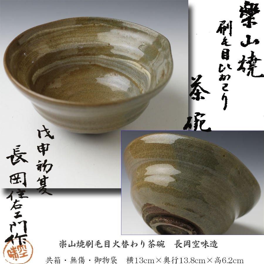 陶芸家 作家物 九代 長岡住右衛門 長岡空味 刷毛目茶碗 出雲焼 楽山焼