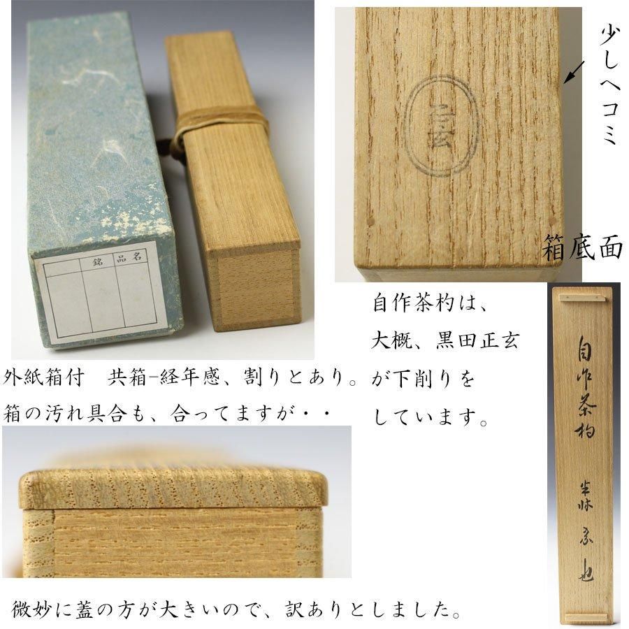 茶道具茶杓 / 即中斎自作茶杓「源氏十二月」宗哲蒔画 / 元箱付 箱書きあり