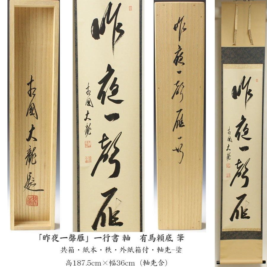 茶掛！大徳寺『前大徳 大橋 香林』筆！『寒雲抱幽石』一行書！紙本/共