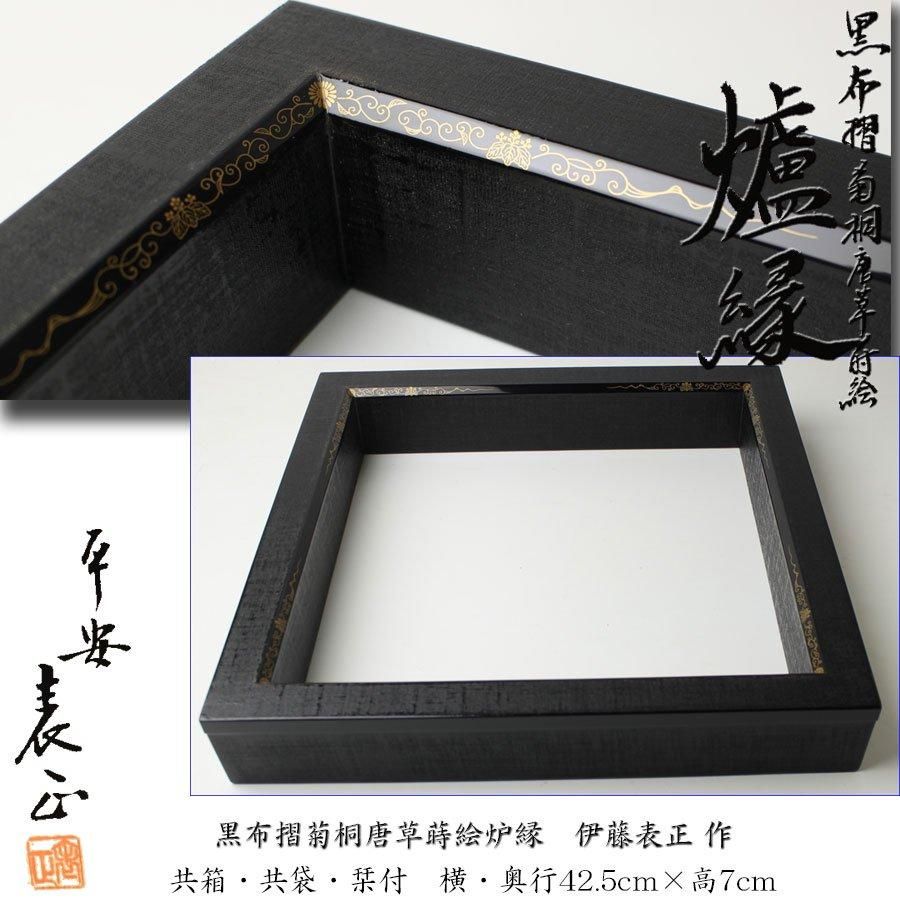 黒布摺菊桐唐草蒔絵炉縁 伊藤表正 作