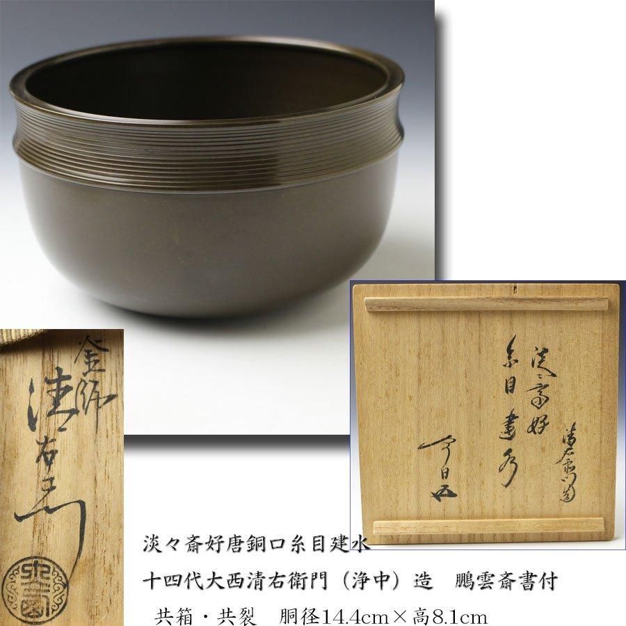 和巾セット 茶碗茶道具懐石茶箱鵬雲斎坐忘斎淡々斎即中斎