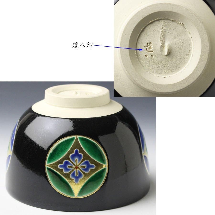 黒釉七宝之図茶碗 八代 高橋道八造 鵬雲斎書付