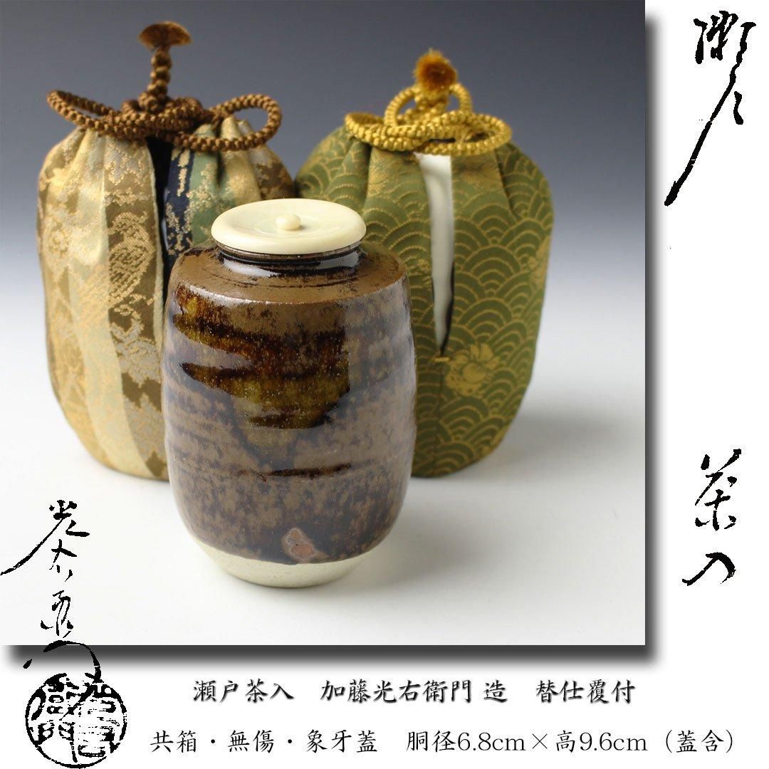 瀬戸 茶入 加藤弥右衛門 【公式通販】