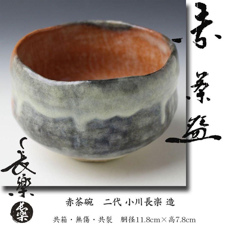 茶道具 小川長楽作 赤楽茶碗 紫野 後藤瑞巌極め箱 V 6858 【公式通販】