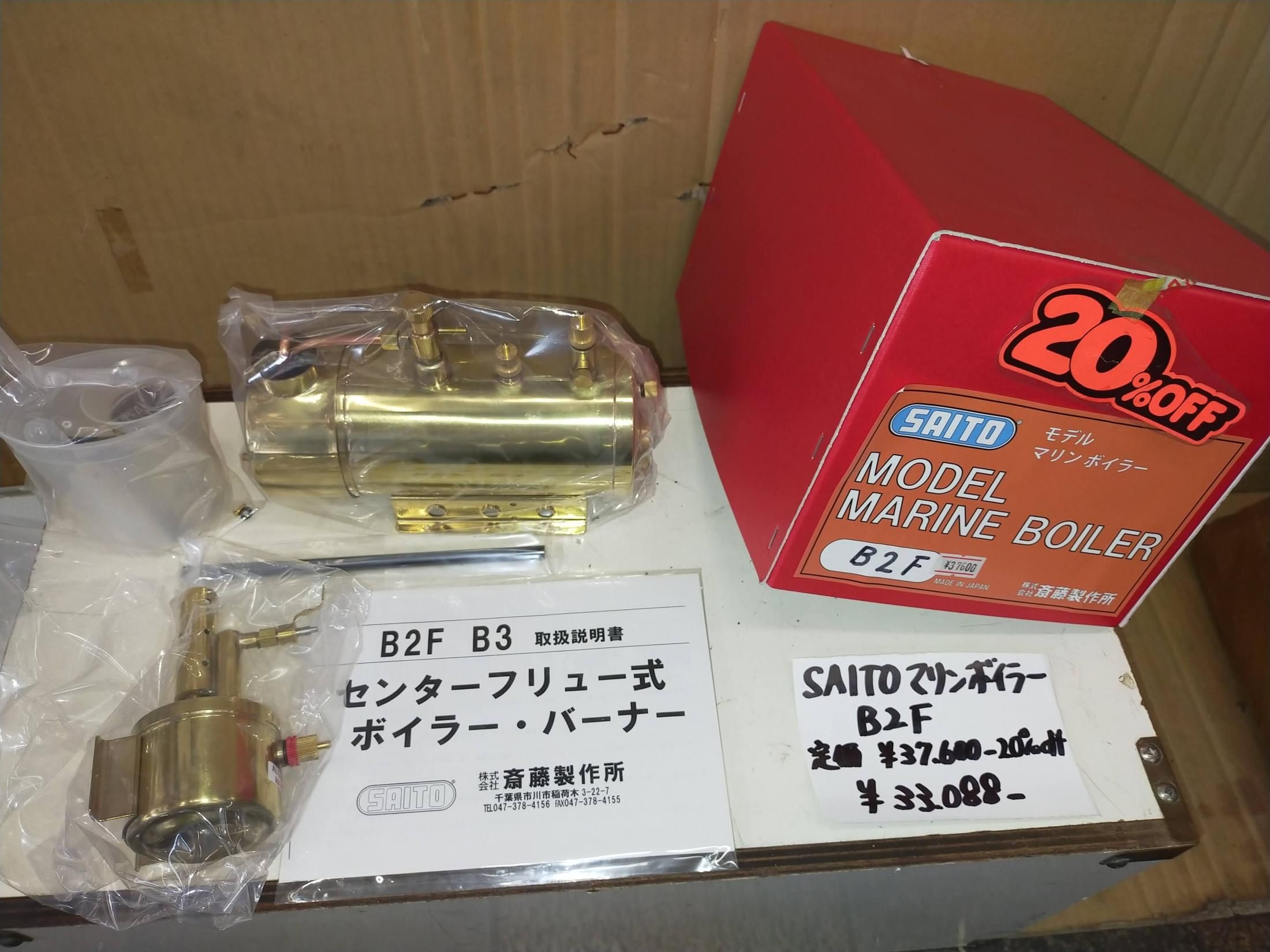 ○SAITO○モデルマリンボイラーB2F○おまけ付○ 【公式通販】
