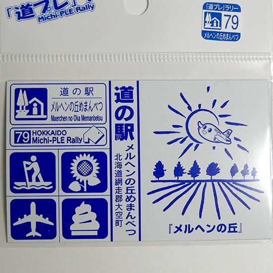 道プレマグネット(めまんべつ) - めまんべつアンテナショップほのか