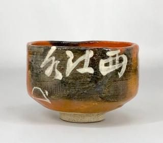 楽焼小川長楽 作黙雷老師直筆西江水在銘印茶碗無傷保証箱合。