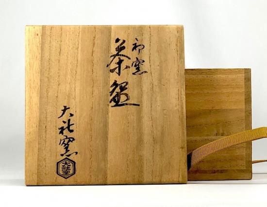 萬祥山焼 大社窯 十一代日野瑞雲作（初代）俵茶碗 在銘 無傷 共箱No115