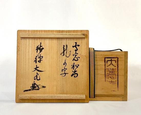大徳寺派 雪窓宗甫老師御筆「龍」立花大亀老師箱書 窯：宮川香雲 無傷。