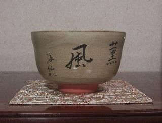 京焼・清水焼 平安菰軒 作 茶碗 絵付 平井楳仙画 無傷 共箱 保証。 京