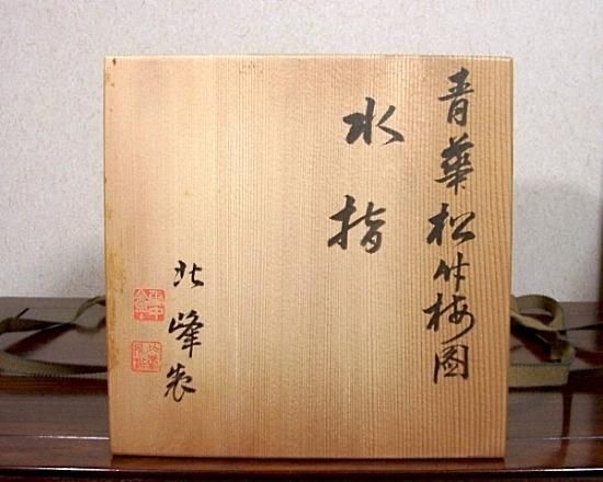 京焼・清水焼大丸北峰（初代）作祥瑞手 水指No2青華松竹梅図無傷共箱。