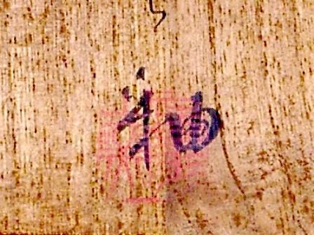 京焼・清水焼 澤村陶哉（二代）作 そば釉 花入 共箱 無傷。