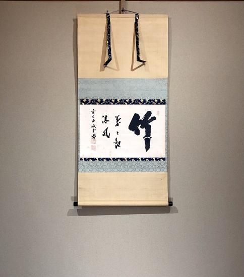 茶道具】前大徳寺 三玄院 藤井誡堂筆 『すなおなる,,,』竹画賛 茶掛 軸