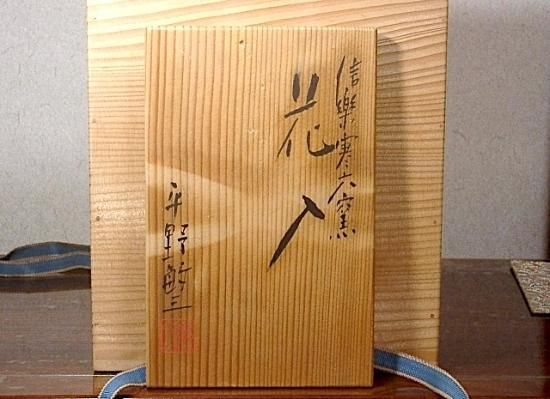 寒六窯 平野敏三 作 花入 無傷 共箱 保証。 寒六窯