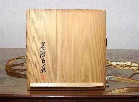 夜寒焼 辻鉦二郎 作 茶碗 共箱 時代物。