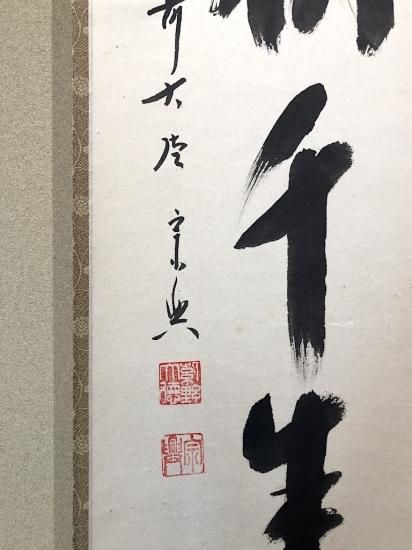 3938 西垣宗興「春光五雲中」 共箱 肉筆 紙本 掛軸 臨済宗 大徳寺 禅語