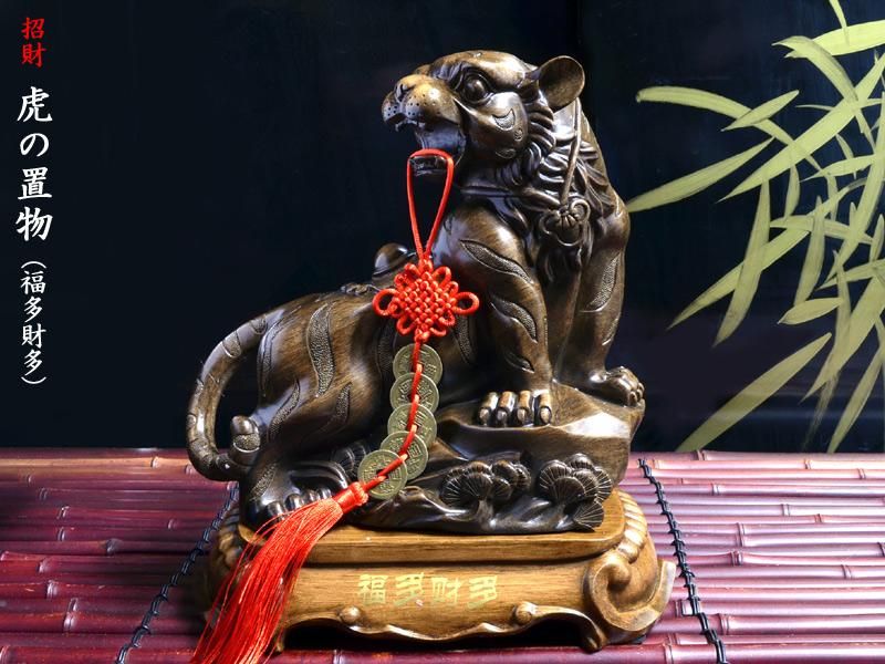 虎の置物 招財虎（福多財多）風水置物 | 樹脂彫刻工芸 | 古銭飾り付き