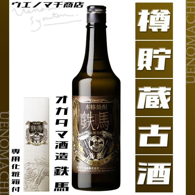 鉄馬 てつうま 樽貯蔵古酒 25度 720ml 専用化粧箱付 オガタマ酒造