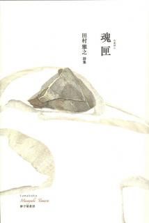掛軸 馬場汀舟作 新古今和歌集？「 短歌 」903 掛軸 馬場汀舟作 新古今
