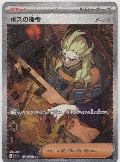 ボスの指令 ゲーチス 100/073 SAR - 【トレカ侍】ポケモンカード高額