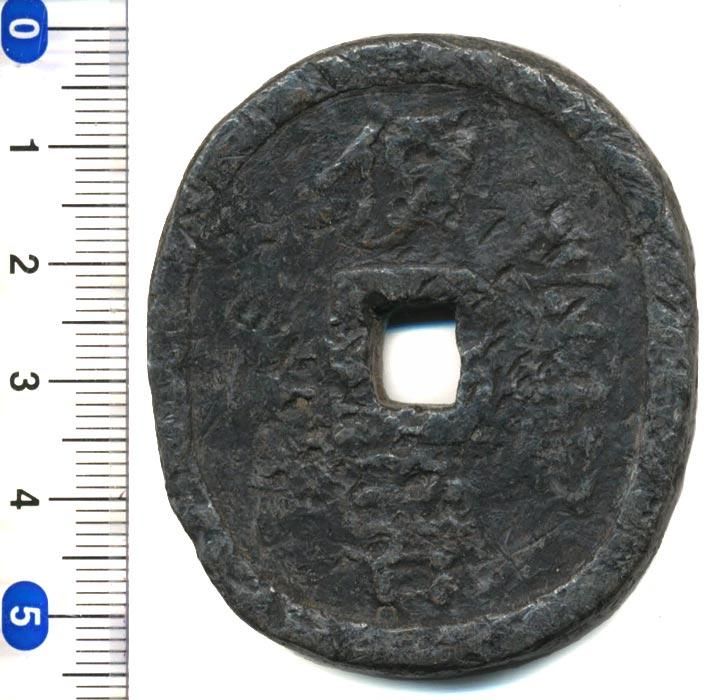 米沢生産局 鉛銭 貨幣 丸型 價二百 三十四匁 c2303