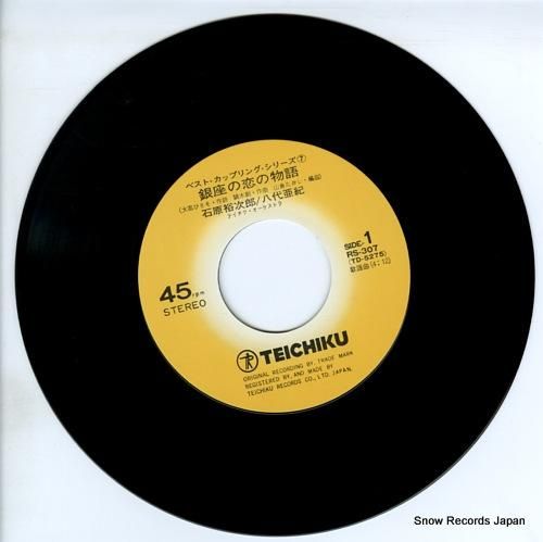 石原裕次郎／八代亜紀 銀座の恋の物語 RS-307 | レコード通販