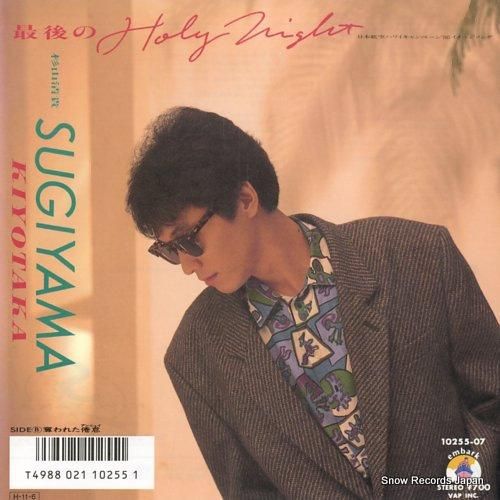 杉山清貴 最後のholy night 10255-07 | レコード通販