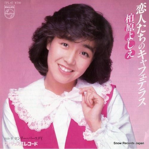 激レア 柏原よしえ 恋人たちのキャフェテラス告知ポスター 激レア 柏原