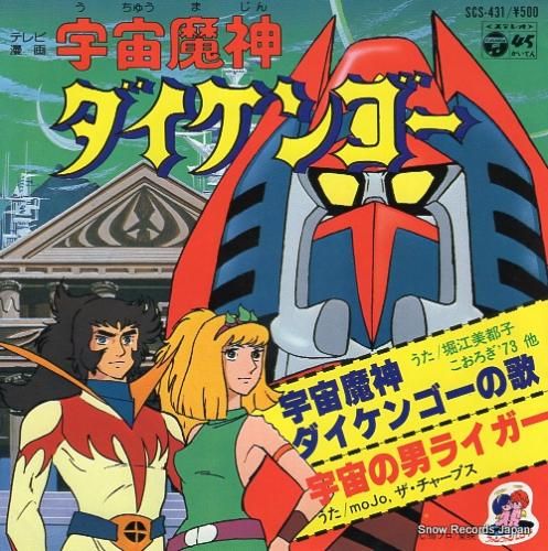 堀江美都子 宇宙魔神ダイケンゴーの歌 SCS-431 | レコード買取