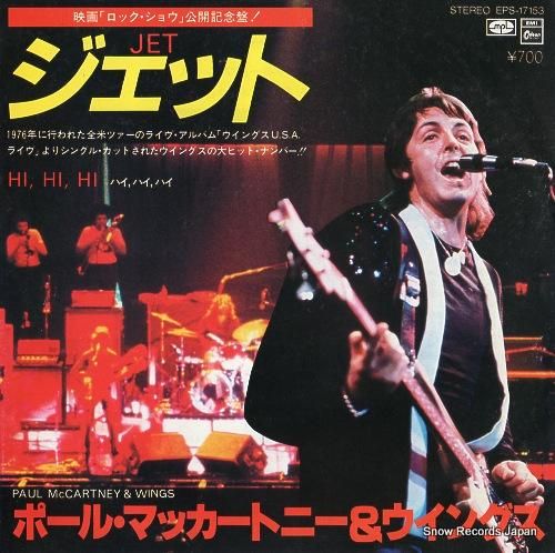 ポール・マッカートニー＆ウイングス ジェット EPS-17153 | レコード買取
