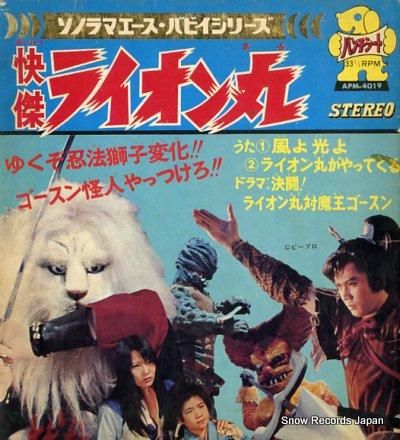 怪傑ライオン丸 風よ光よ APM-4019 | レコード買取
