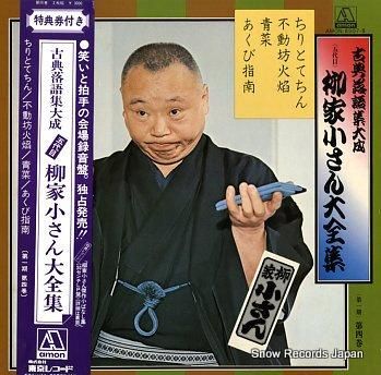 柳家小さん 五代目柳家小さん大全集（第一期）第四巻 AMON-8507-8