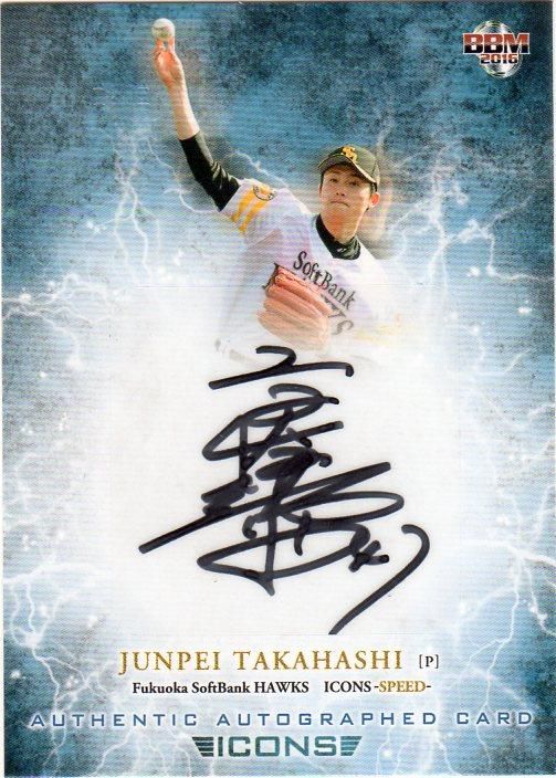 BBM 2016 ICONS SPEED 高橋純平 直筆サインカード【15枚限定】 /千葉店