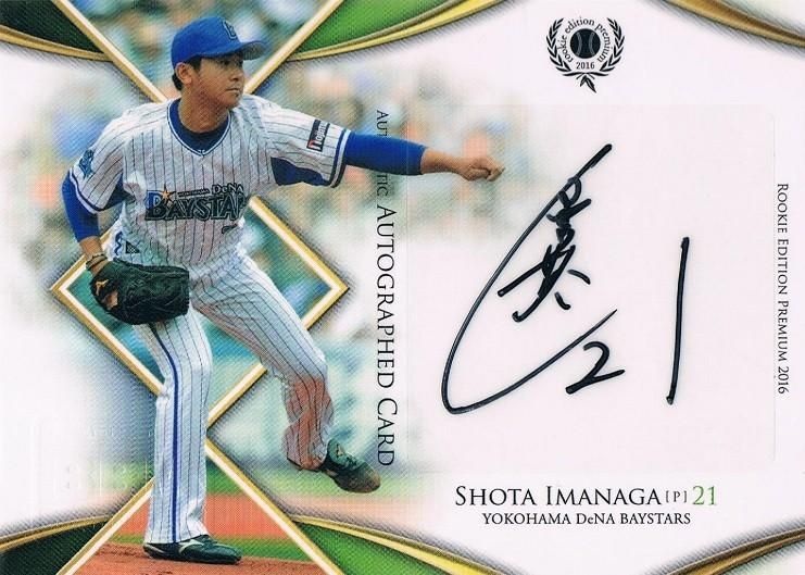 今永昇太 横浜DeNA 2016 BBM ルーキー100枚限定パラレル！ 今永昇太