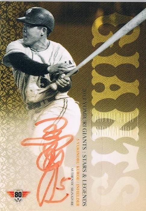 2014 フロンティア 巨人 STARS ＆ LEGENDS 直筆サイン 黒江透修 【20枚