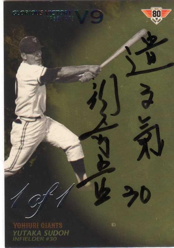 エポック 読売巨人軍 栄光のV9戦士 須藤豊 直筆サインカード 【1枚限定