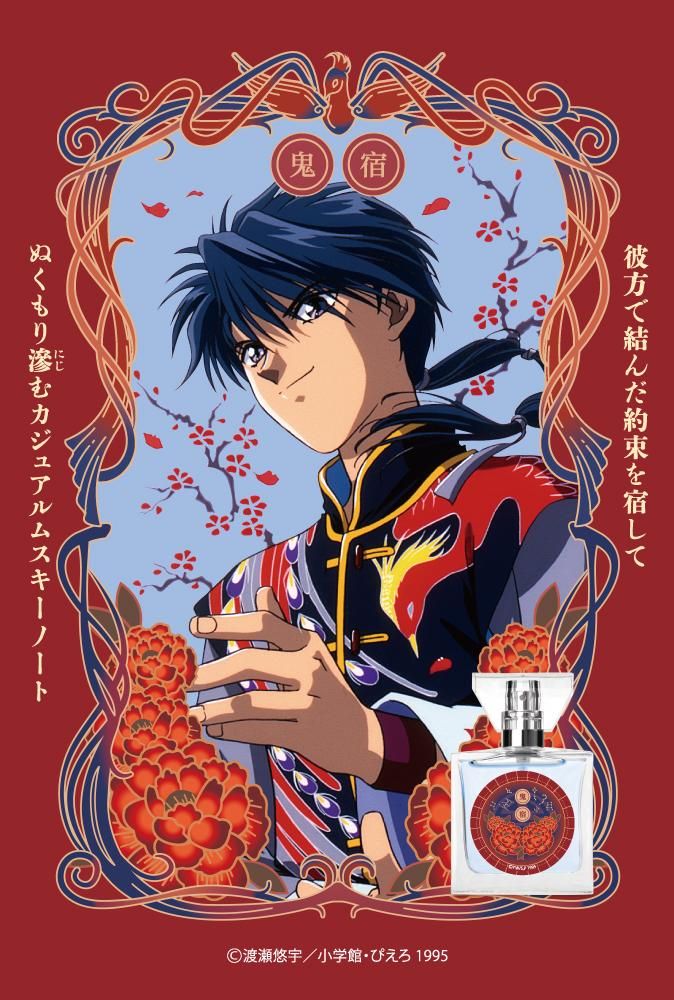 primaniacs】ふしぎ遊戯 フレグランス 鬼宿