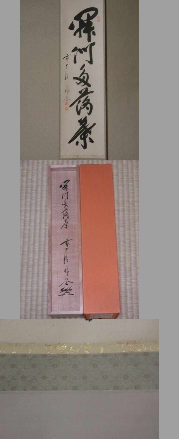 美品 掛け軸 福聚院 佐藤朴堂作「開門多落葉」共箱 禅語 茶掛