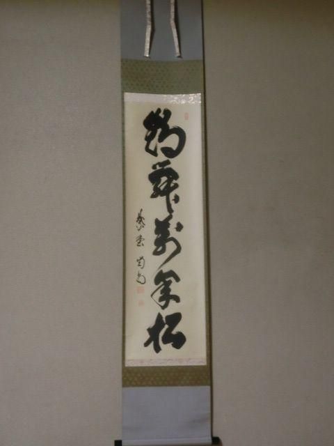 茶道具】前大徳寺龍光院 和尚筆「春風入寿杯」一行 B547 茶道具】前