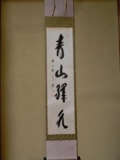 茶道具】大徳寺 天祐和尚筆 一行「雲門餬餅」 掛軸 掛け物 茶掛け 軸