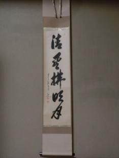 K茶道具 掛軸 「水邊(池蛙)」 双年作 共箱(一部削れ有り)
