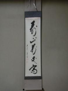 茶道具 古物品 軸一行「深雲古寺鐘」高桐院 松永剛山 茶道具 古物品 軸