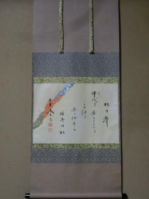 大徳寺小林太玄筆 和敬に大綱和尚遺詠 共箱 大徳寺小林