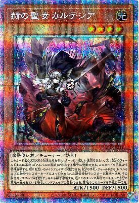 赫の聖女カルテシア25th 赫の聖女カルテシア 25th CF01-JPS04 遊戯王