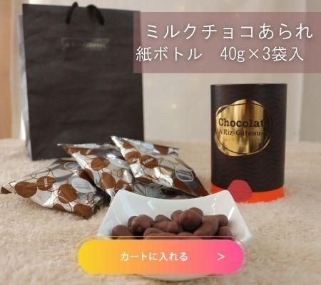 ショコラ アリガトウ - 株式会社ありがとう - あられ・米菓・お菓子の