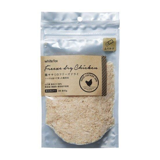 犬用 無添加おやつ】鶏ササミのフリーズドライ 45g 【ふりかけタイプ】