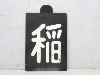 区名札 - 鉄道部品の店銀河