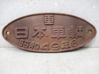 近畿車輛銘板2枚セット 近畿車両銘板2枚 Yahoo!オークション -「近畿