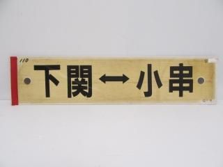 行先板 - 鉄道部品の店銀河