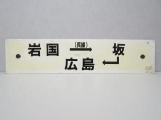 行先板 - 鉄道部品の店銀河